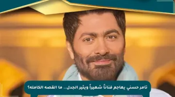 تامر حسني يهاجم فناناً شهيراً ويثير الجدل.. ما القصة الكاملة؟